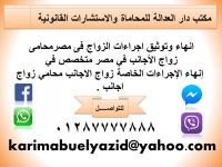 انهاء وتوثيق اجراءات الزواج فى مصرمحامى زواج الأجانب ف