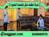 شركة تنظيف شقق بالمدينةالمنورة 0536680270| شركة النجار