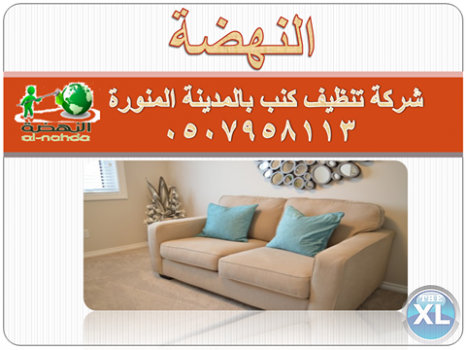 أفضل شركة تنظيف كنب بالمدينة المنورة 0507958113 | النهضة