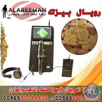 اجهزة كشف الكنوز والكهوف تحت الارض - جهاز رويال بيزك الامريكي 2017