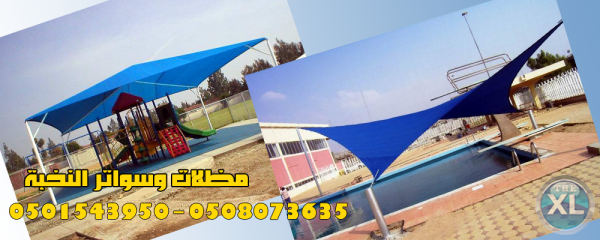 احدث اشكال السواتر والمظلات والهناجر من مؤسسة النخبة 0501543950