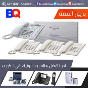 أفضل بدالات بانسونيك بالكويت | بدالات بانسونيك بالكويت