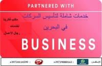*تأسيس الشركات التجارية في مملكة البحرين.