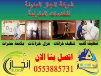انجاز المدينة للخدمات المنزلية بالمدينة المنورة0553885731 