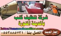 شركة انجاز المدينة لتنظيف الكنب 0553885731