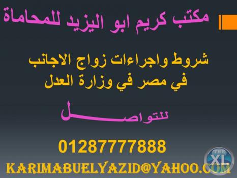 شروط واجراءات زواج الاجانب في مصر في وزارة العدل 01202030470