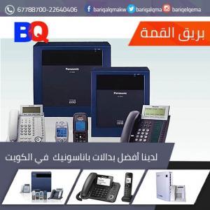أفضل بدالات بانسونيك بالكويت | بدالات بانسونيك بالكويت