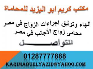 انهاء وتوثيق اجراءات الزواج فى مصرمحامى زواج الأجانب ف