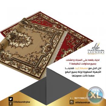 أفضل مصبغة سجاد بالكويت | مصبغه في الكويت | مصبغة اليت - 96596711700