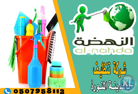 شركة تنظيف بالمدينة المنورة 0507958113 | النهضة