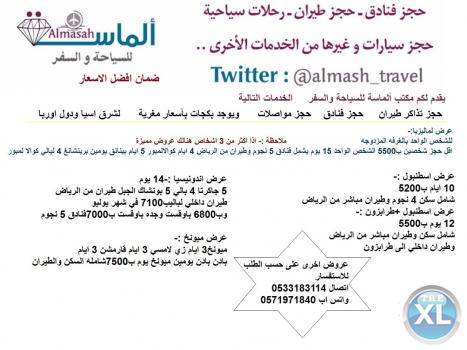 مكتب ألماسة للسياحة والسفر