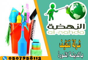 شركة تنظيف بالمدينة المنورة 0507958113 | النهضة