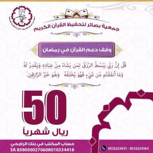 وقف دعم القرآن برمضان