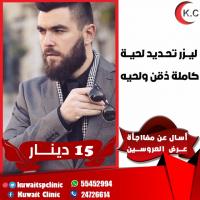 أقوى عروض عيادة تجميل بالكويت | لحية محددة بالليزر بأحد