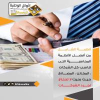 أنظمة الشامل في الكويت | أفضل برنامج محاسبي متكامل في ا�