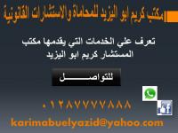 تعرف علي الخدمات التي يقدمها مكتب المستشار كريم ابو ال�