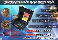 جهاز كشف الذهب في السعودية بي ار 100 تي الامريكي