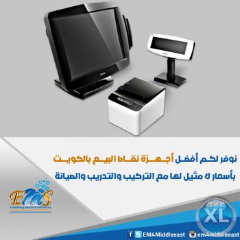 أحدث أجهزة نقاط البيع | أجهزة نقاط البيع في الكويت