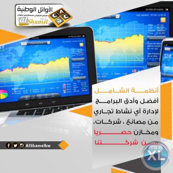 أنظمة الشامل في الكويت | أفضل برنامج محاسبي متكامل في الكويت