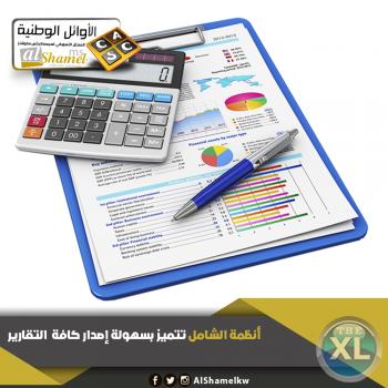 أنظمة الشامل في الكويت | أفضل برنامج محاسبي متكامل في الكويت
