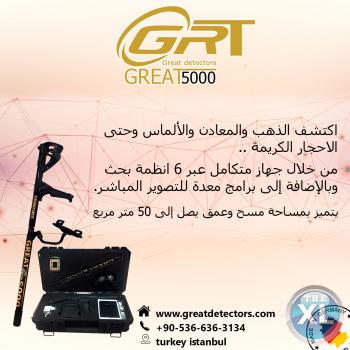 اجهزة كشف الذهب والاثار والفراغات جريت  great 5000 للاتصال : 00905366363134