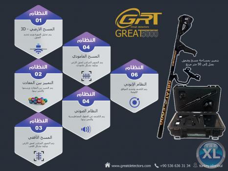 اجهزة كشف الذهب الالماني 2018 جريت  great 5000 للاتصال : 00905366363134