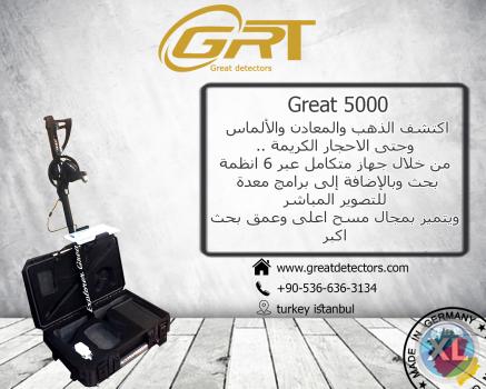 اجهزة كشف الذهب الالماني 2018 جريت  great 5000 للاتصال : 00905366363134