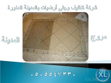 شركة تنظيف وجلى أرضيات بالمدينة المنورة 0505547330 | مروج المدينة