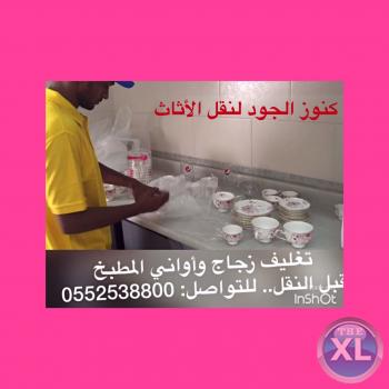 كنوز الجود للخدمات و النظافه و نقل الأثاث