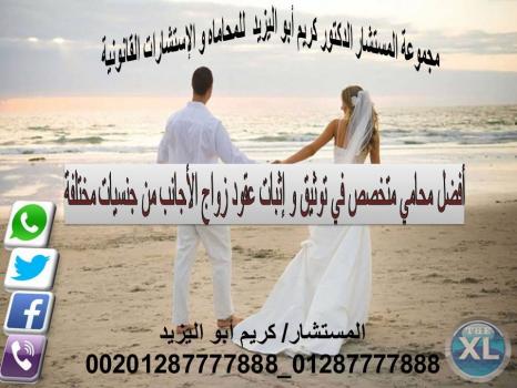مكتبنا مكتب كريم ابو اليزيد المحامي يعتبر المكتب الاشهر في مجال توثيق عقود زواج الاجانب في مصر