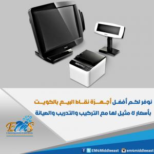 أحدث أجهزة نقاط البيع | أجهزة نقاط البيع في الكويت