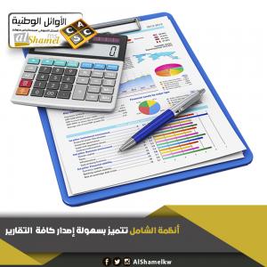 أنظمة الشامل في الكويت | أفضل برنامج محاسبي متكامل في ا�