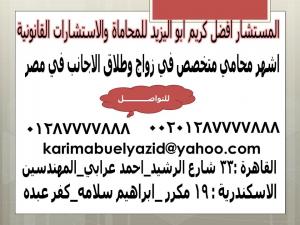 المحامى والمستشار القانونى فى زواج وطلاق الاجانب فى مص