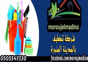 شركة مروج المدينة للخدمات المنزلية بالمدينة المنورة 050