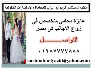 عايزة محامى متخصص فى زواج الاجانب فى مصر