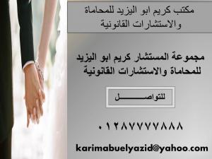 مجموعة المستشار كريم ابو اليزيد للمحاماة والاستشارات �
