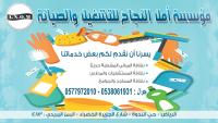 مؤسسة امل النجاح للتشغيل و الصيانه