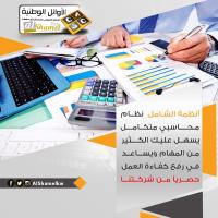 أنظمة الشامل في الكويت | أفضل برنامج محاسبي متكامل في ا�