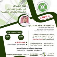 دورة تدريب مدربين معتمدة جامعة الملك عبدالعزيز