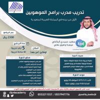 دورة تدريب مدرب برامج الموهوبين