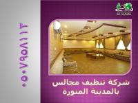 شركة تنظيف مجالس بالمدينة المنورة 0507958113| شركة النهضة