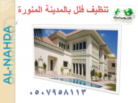 شركة تنظيف فلل بالمدينة المنورة 0507958113 النهضة