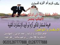 مستشارك القانوني لتوثيق عقود زواج الاجانب في مصر