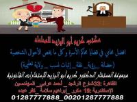 مستشارك القانونى فى شئون الاحوال الشخصية ومتخصص فى انه