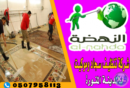 شركة النهضة لتنظيف السجاد بالمدينة المنورة 0507958113
