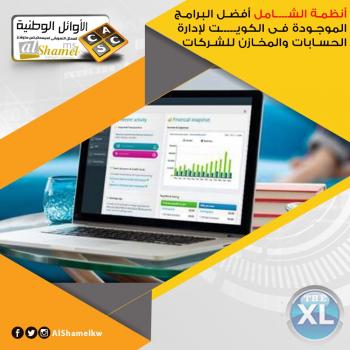 أنظمة الشامل في الكويت | أفضل برنامج محاسبي متكامل في الكويت