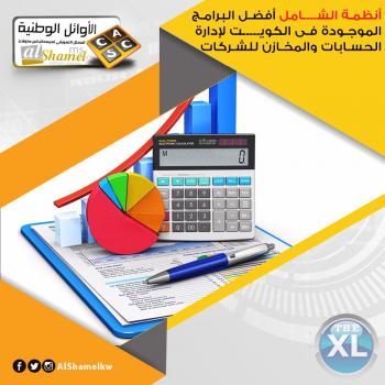 أنظمة الشامل في الكويت | أفضل برنامج محاسبي متكامل في الكويت
