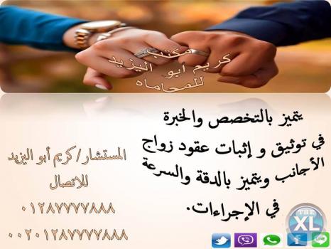 الاجراءات الحديثة في زواج الاجانب مع مستشارك القانوني كريم ابو اليزيد