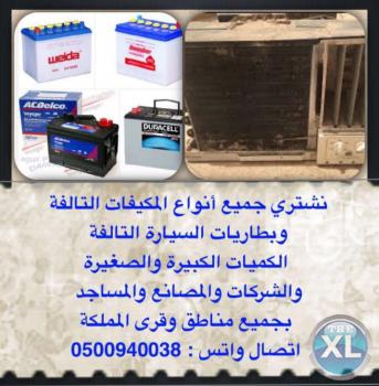 نشتري جميع انواع المكيفات و البطاريات التالفه