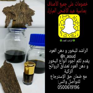 الراشد للبخور و دهن العود